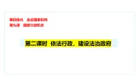 人教版（2024）八年级下册（2024）依法行政，建设法治政府教学课件ppt