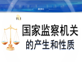 部编版（2024）八年级下册道德与法治 11.1 国家监察机关的产生和性质 同步课件5