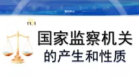 初中政治 (道德与法治)人教版（2024）八年级下册（2024）国家监察机关的产生和性质示范课ppt课件