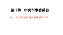 初中政治 (道德与法治)人教版（2024）八年级下册（2024）第四单元 走近国家机构第十课 中央军事委员会中央军事委员会的性质和产生图文ppt课件