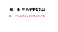 初中政治 (道德与法治)人教版（2024）八年级下册（2024）第四单元 走近国家机构第十课 中央军事委员会中央军事委员会的性质和产生图文ppt课件
