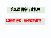 部编版（2024）八年级下册道德与法治 9.2 依法行政 ，建设法治政府  课件