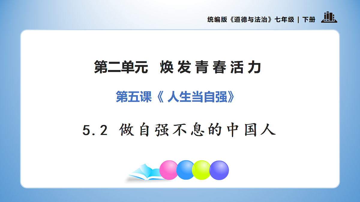 5.2 做自强不息的中国人（优质课件） 七年级下册 统编版《道德与法治》2026年春第1页