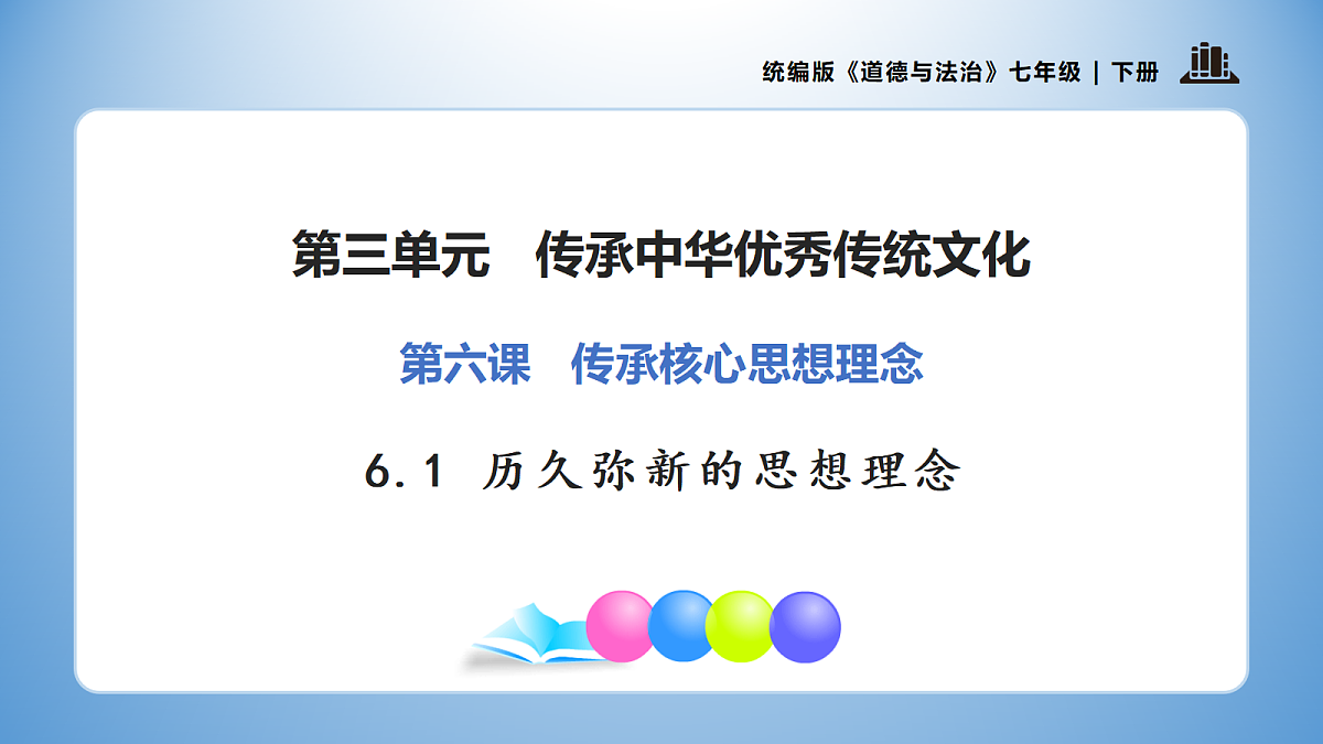 6.1 历久弥新的思想理念（优质课件） 七年级下册 统编版《道德与法治》2026年春第1页