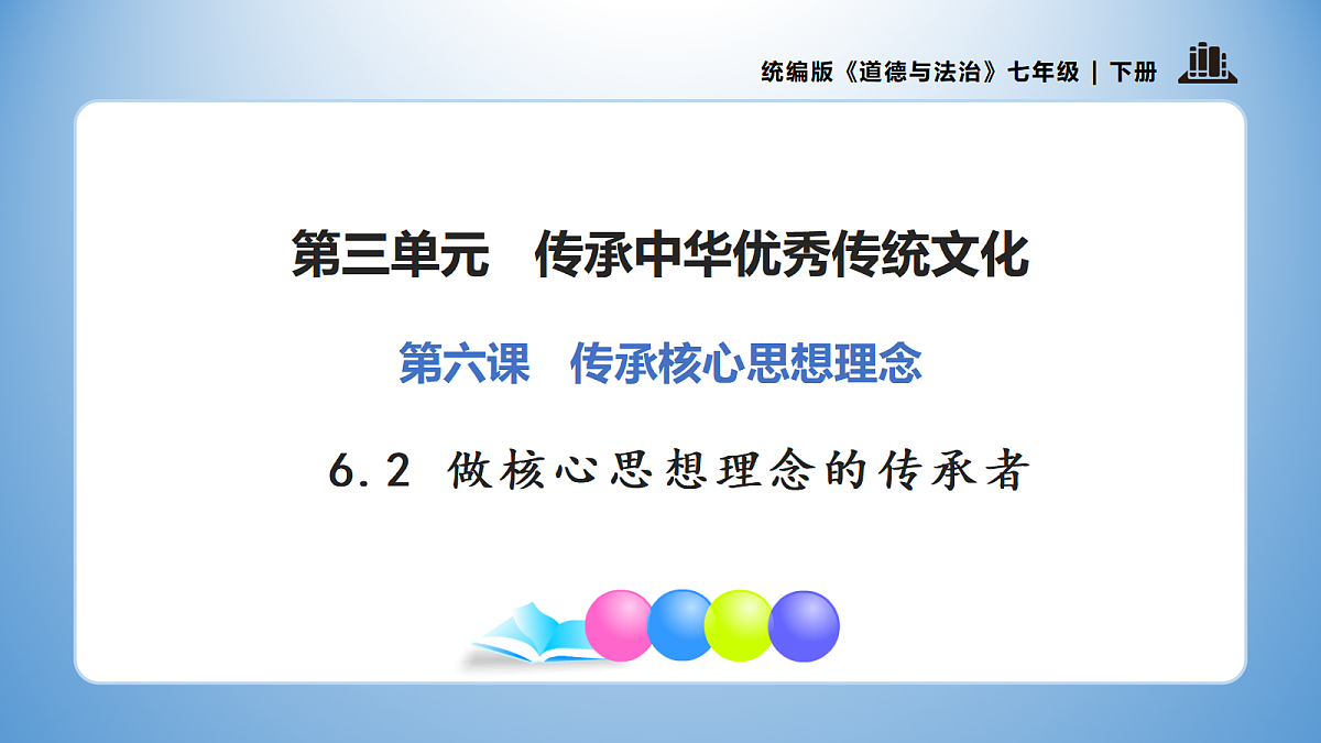 6.2 做核心思想理念的传承者（优质课件） 七年级下册 统编版《道德与法治》2026年春第1页