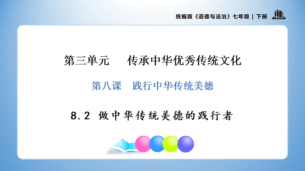 8.2 做中华传统美德的践行者（优质课件） 七年级下册 统编版《道德与法治》2026年春第1页