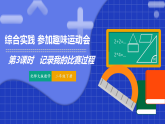 北师大版二年级下册数学综合实践 参加趣味运动会  第3课时  记录我的比赛过程 课件