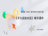第一单元第二课《手与泥的对话》教学课件-2025-2026学年桂美版（2024）初中美术七年级下册