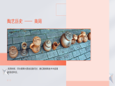 第一单元第二课《手与泥的对话》教学课件-2025-2026学年桂美版（2024）初中美术七年级下册
