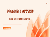 第一单元第三课《守正创新》教学课件-2025-2026学年桂美版（2024）初中美术七年级下册