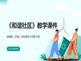第二单元第一课《和谐社区》教学课件-2025-2026学年桂美版（2024）初中美术七年级下册