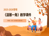 第二单元第二课《温馨一角》教学课件-2025-2026学年桂美版（2024）初中美术七年级下册