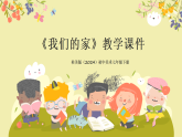 第二单元第三课《我们的家》教学课件-2025-2026学年桂美版（2024）初中美术七年级下册