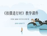 第三单元第二课《拍摄进行时》教学课件-2025-2026学年桂美版（2024）初中美术七年级下册