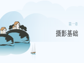 第三单元第二课《拍摄进行时》教学课件-2025-2026学年桂美版（2024）初中美术七年级下册