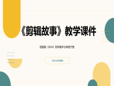 第三单元第三课《剪辑故事》教学课件-2025-2026学年桂美版（2024）初中美术七年级下册