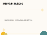 第三单元第三课《剪辑故事》教学课件-2025-2026学年桂美版（2024）初中美术七年级下册