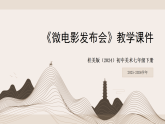 第三单元第四课《微电影发布会》教学课件-2025-2026学年桂美版（2024）初中美术七年级下册