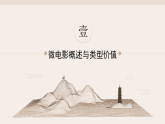 第三单元第四课《微电影发布会》教学课件-2025-2026学年桂美版（2024）初中美术七年级下册