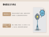 第三单元第四课《微电影发布会》教学课件-2025-2026学年桂美版（2024）初中美术七年级下册