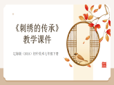 第一单元《3 刺绣的传承》教学课件-2025-2026学年辽海版（2024）初中美术七年级下册