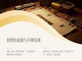 第一单元《3 刺绣的传承》教学课件-2025-2026学年辽海版（2024）初中美术七年级下册