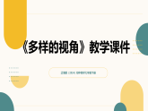 第二单元《1 多样的视角》教学课件-2025-2026学年辽海版（2024）初中美术七年级下册