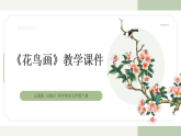第二单元《2 花鸟画》教学课件-2025-2026学年辽海版（2024）初中美术七年级下册