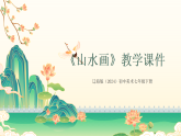 第二单元《3 山水画》教学课件-2025-2026学年辽海版（2024）初中美术七年级下册