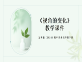 第三单元《1 视角的变化》教学课件-2025-2026学年辽海版（2024）初中美术七年级下册