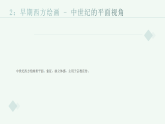 第三单元《1 视角的变化》教学课件-2025-2026学年辽海版（2024）初中美术七年级下册