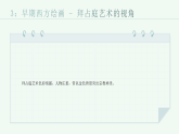 第三单元《1 视角的变化》教学课件-2025-2026学年辽海版（2024）初中美术七年级下册