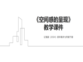 第三单元《2 空间感的呈现》教学课件-2025-2026学年辽海版（2024）初中美术七年级下册