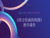 第三单元《3 西方绘画的构图》教学课件-2025-2026学年辽海版（2024）初中美术七年级下册