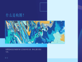 第三单元《3 西方绘画的构图》教学课件-2025-2026学年辽海版（2024）初中美术七年级下册