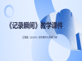 第四单元《1 记录瞬间》教学课件-2025-2026学年辽海版（2024）初中美术七年级下册