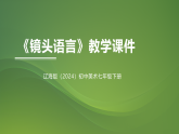 第四单元《2 镜头语言》教学课件-2025-2026学年辽海版（2024）初中美术七年级下册