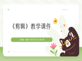 第四单元《3 剪辑》教学课件-2025-2026学年辽海版（2024）初中美术七年级下册