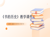 第五单元《1 书的历史》教学课件-2025-2026学年辽海版（2024）初中美术七年级下册