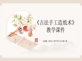 第五单元《2 古法手工造纸术》教学课件-2025-2026学年辽海版（2024）初中美术七年级下册