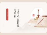 第五单元《2 古法手工造纸术》教学课件-2025-2026学年辽海版（2024）初中美术七年级下册