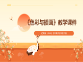 第五单元《3 色彩与插画》教学课件-2025-2026学年辽海版（2024）初中美术七年级下册