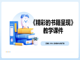第五单元《4 精彩的书籍呈现》教学课件-2025-2026学年辽海版（2024）初中美术七年级下册