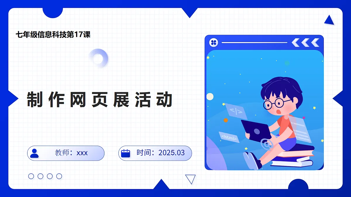 七年级第17课制作网页展活动第1页
