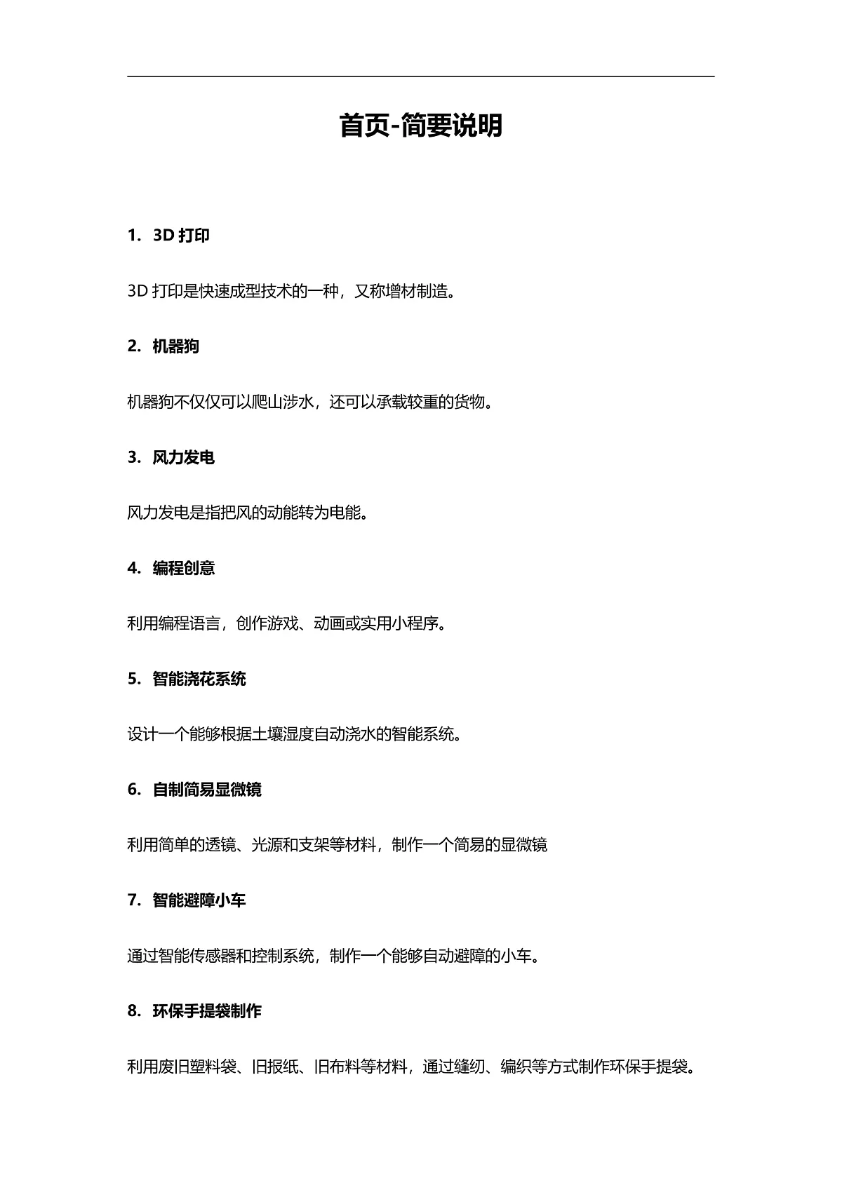 8个科技项目文案素材第1页