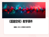 第2单元第3课《超越空间》教学课件-2025-2026学年冀美版（2024）初中美术七年级下册