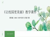 第4单元第3课《让校园更美丽》教学课件-2025-2026学年冀美版（2024）初中美术七年级下册