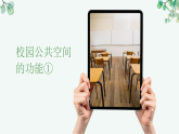 第4单元第3课《让校园更美丽》教学课件-2025-2026学年冀美版（2024）初中美术七年级下册