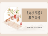 第7单元第2课《方法探秘》教学课件-2025-2026学年冀美版（2024）初中美术七年级下册