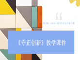 第7单元第3课《守正创新》教学课件-2025-2026学年冀美版（2024）初中美术七年级下册